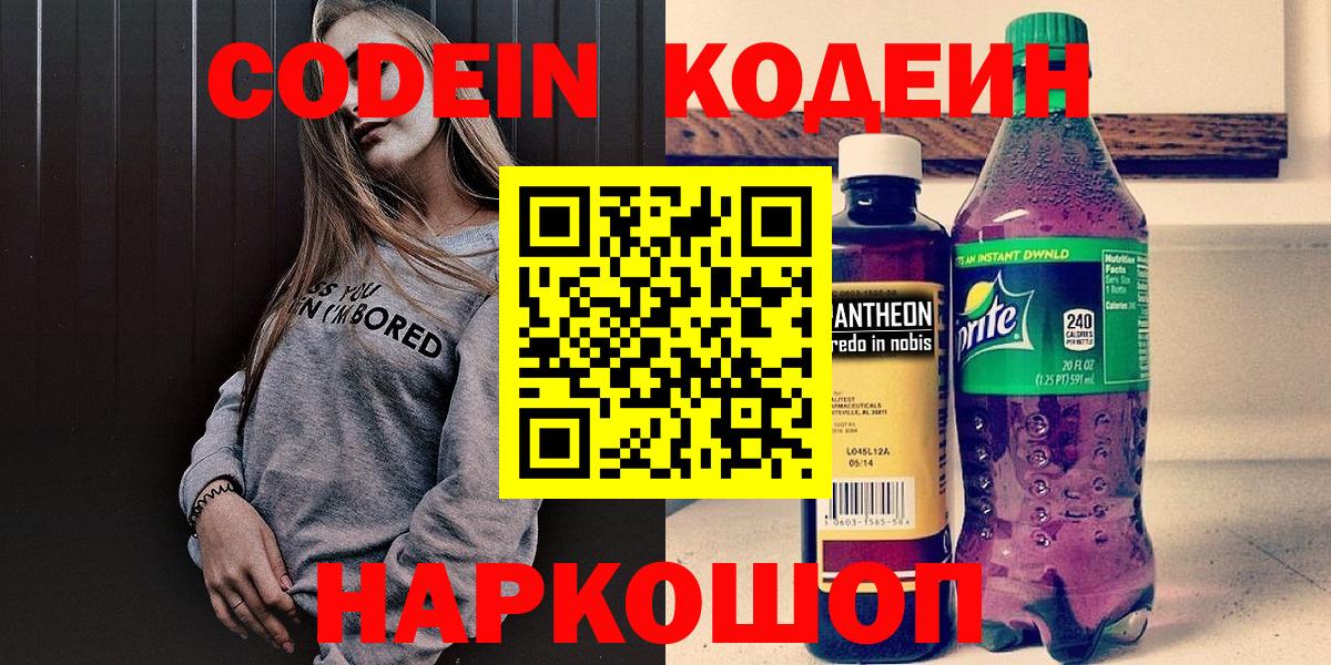 Елабуга  Кодеин Purple Drank  Кодеин Purple Drank  Вход с VPN 